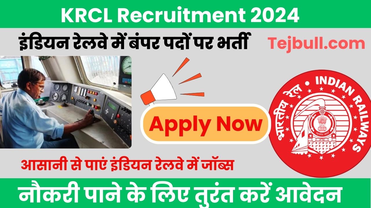 KRCL Recruitment 2024